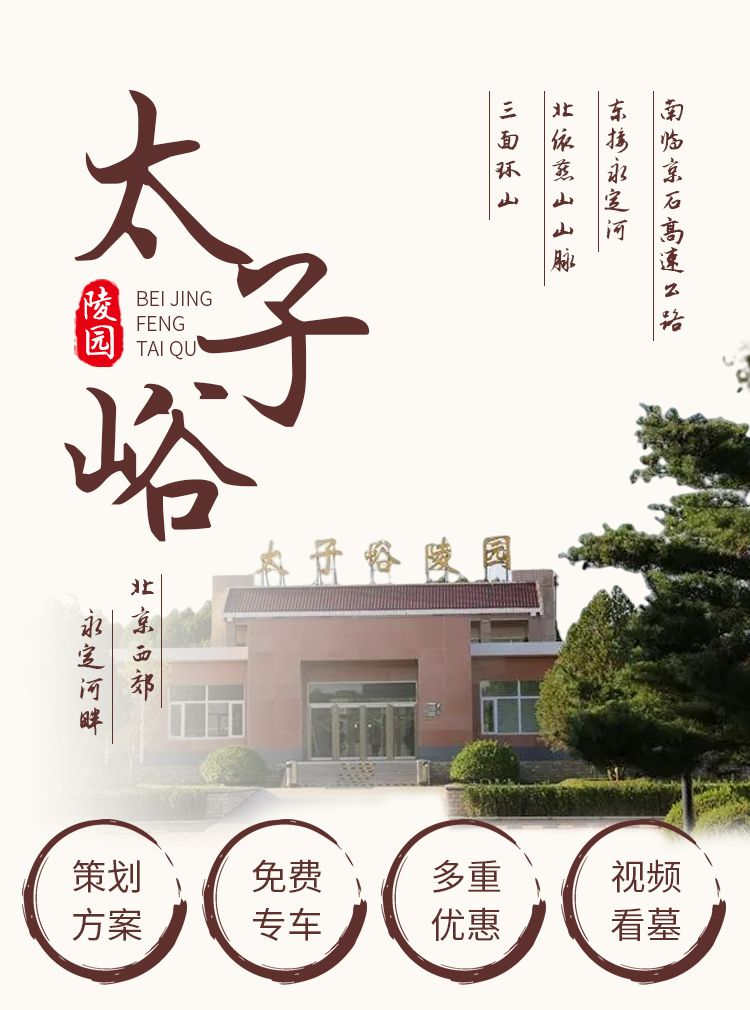 太子峪陵园环境，太子峪陵园环境碑型，太子峪电话